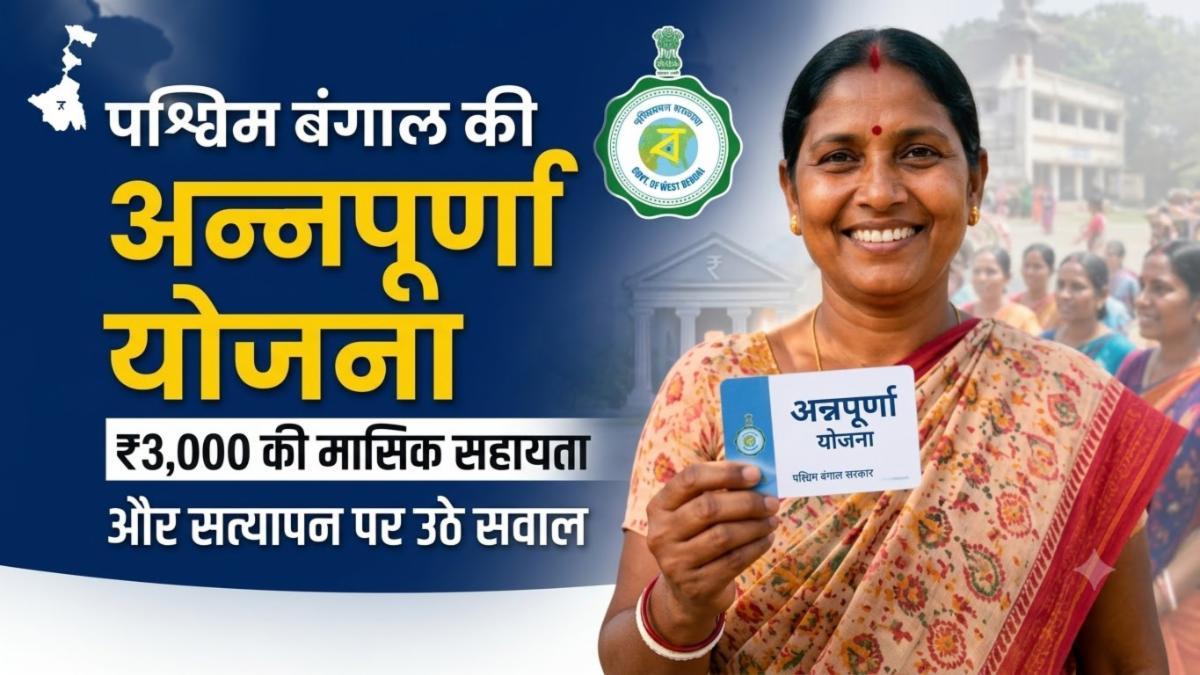 अन्नपूर्णा योजना: खाते में ₹3000 आए या नहीं? ऐसे चेक करें स्टेटस